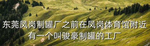 東莞制罐廠剪料師傅，請問東莞市附近有多少制罐廠招機修師傅
