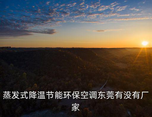 蒸發式降溫節能環保空調東莞有沒有廠家