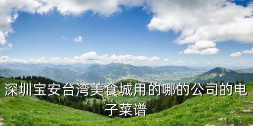 深圳潤正臺灣企業(yè)，廣東省深圳市福田區(qū)金田路3037號金中環(huán)商務(wù)大廈 臺灣豐鼎科技有限