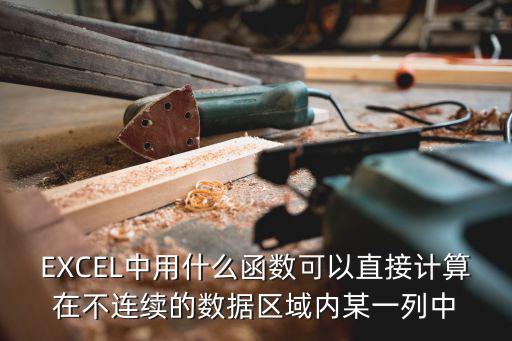 EXCEL中用什么函數可以直接計算在不連續的數據區域內某一列中