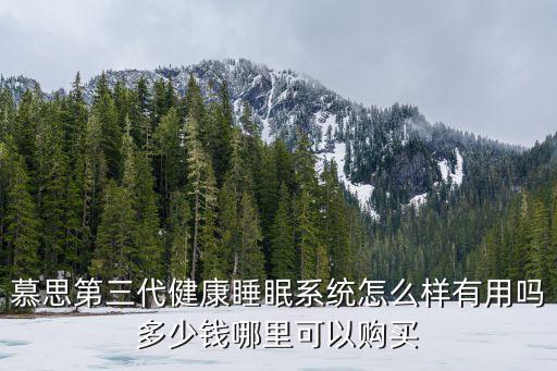 廣州慕思床墊，在廣州哪里能團購到慕思凱奇軟床