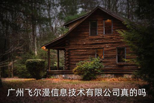 廣州飛爾漫信息技術有限公司真的嗎