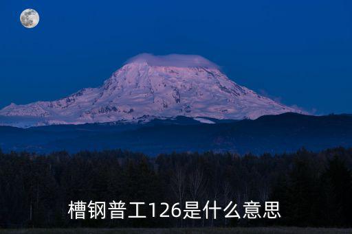 東莞槽鋼，東莞塘夏哪里有槽鋼賣