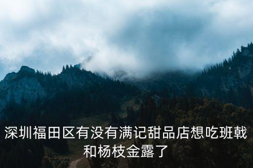 深圳滿記甜品地址，滿記甜品的詳細地址