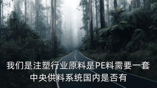 我們是注塑行業原料是PE料需要一套中央供料系統國內是否有