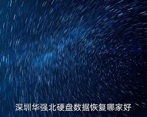 深圳華強北硬盤數(shù)據(jù)恢復(fù)哪家好