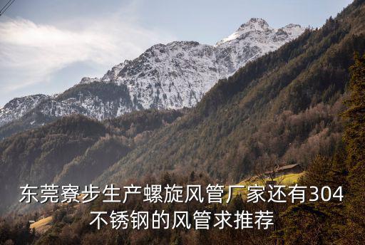 東莞寮步生產螺旋風管廠家還有304不銹鋼的風管求推薦