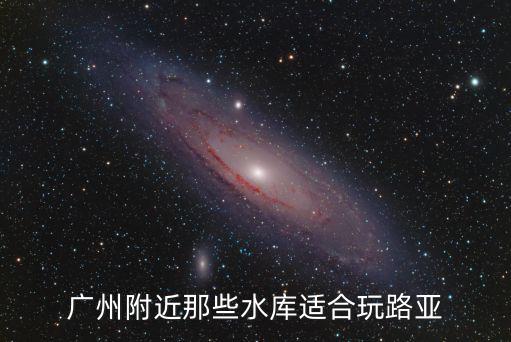 廣州南州水庫(kù)，廣州最大的人工湖是那個(gè)湖