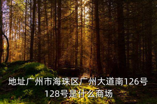 廣州covermark，地址廣州市海珠區廣州大道南126號128號是什么商場