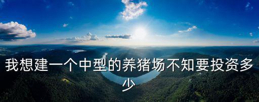 我想建一個中型的養豬場不知要投資多少
