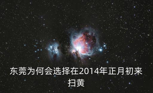 東莞為何會選擇在2014年正月初來掃黃