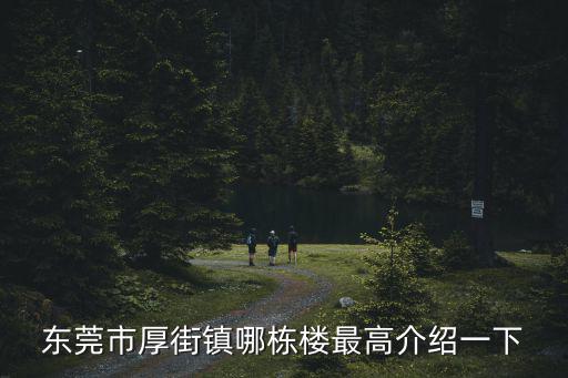 東莞市厚街鎮哪棟樓最高介紹一下