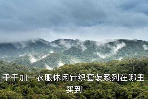千千加一衣服休閑針織套裝系列在哪里買到