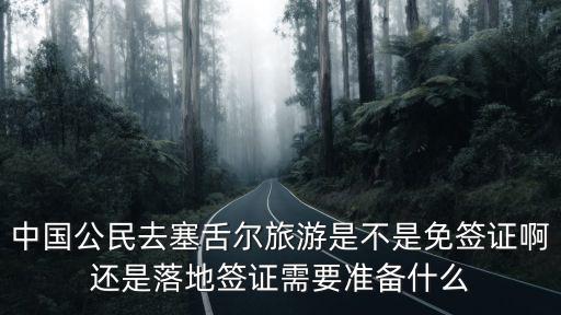 深圳旅游出發(fā)塞舌爾，深圳到呼倫貝爾旅游