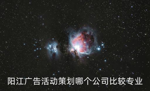 陽(yáng)江廣告活動(dòng)策劃哪個(gè)公司比較專業(yè)