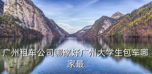 廣州斗源汽車租賃公司，求廣州汽車租賃公司有哪些電話地址