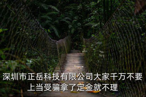 深圳市一口田農(nóng)產(chǎn)品有限公司，我在一家深圳公司上班但是由于此公司倒閉在深圳的開發(fā)部和銷