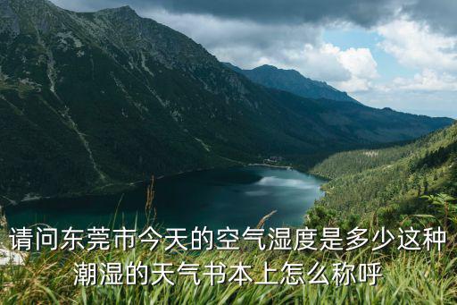 請問東莞市今天的空氣濕度是多少這種潮濕的天氣書本上怎么稱呼