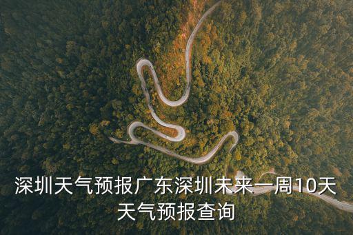 深圳天氣預報廣東深圳未來一周10天天氣預報查詢