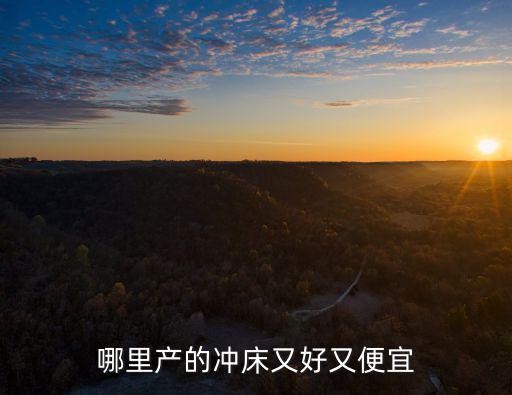 哪里產(chǎn)的沖床又好又便宜