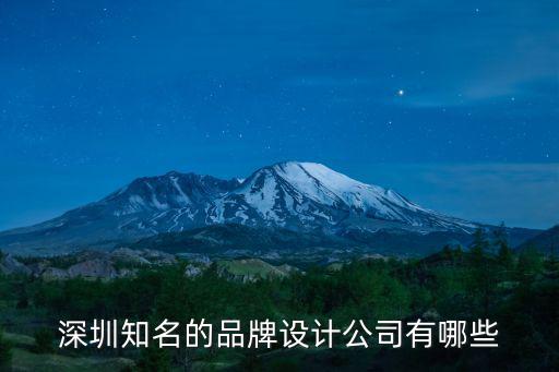 深圳知名的品牌設(shè)計公司有哪些