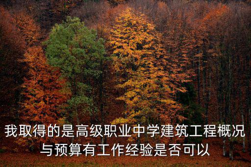 我取得的是高級職業中學建筑工程概況與預算有工作經驗是否可以