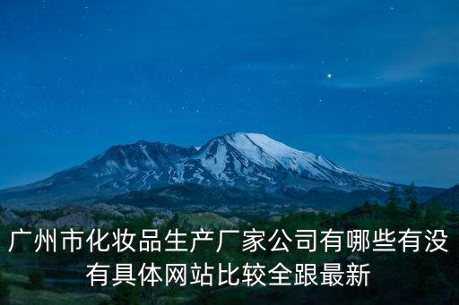 廣州市化妝品生產廠家公司有哪些有沒有具體網站比較全跟最新