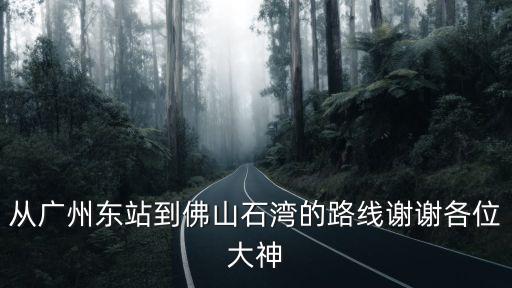 廣州到佛山石灣，廣洲流花車站到佛山石灣車站
