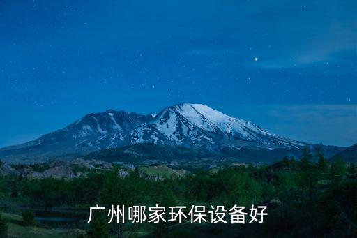 廣州哪家環(huán)保設(shè)備好