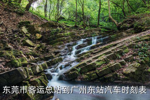 東莞市客運總站到廣州東站汽車時刻表