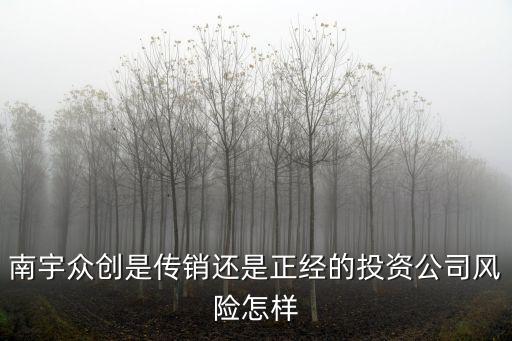 南宇眾創是傳銷還是正經的投資公司風險怎樣