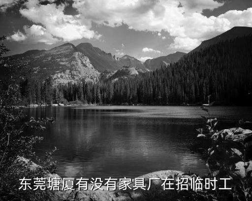 東莞塘廈有沒有家具廠在招臨時(shí)工