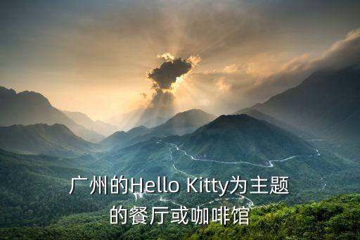 廣州的Hello Kitty為主題的餐廳或咖啡館