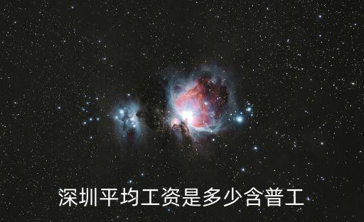 深圳工資水平，深圳工作工資水平怎么樣一般多少錢一月