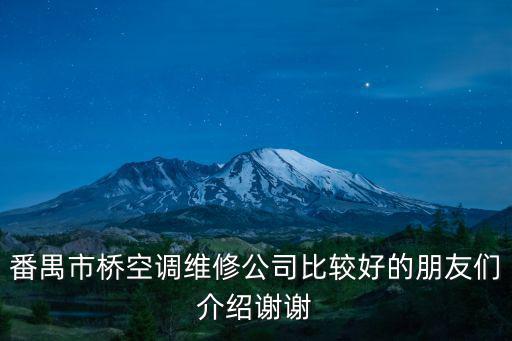 廣州市橋威空調設備有限公司，番禺市橋空調維修公司比較好的朋友們介紹謝謝