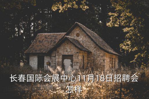長春國際會展中心11月18日招聘會怎樣