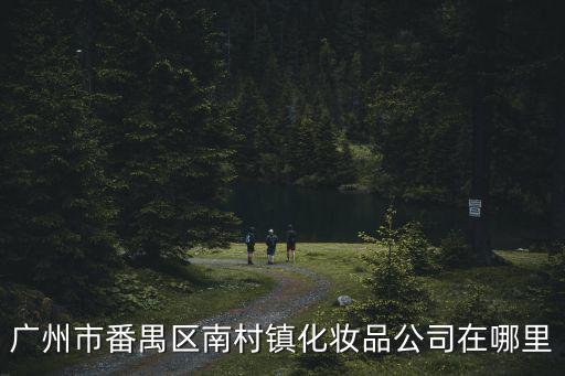 廣州瑞鴻化妝品有限公司，廣州市番禺區(qū)南村鎮(zhèn)化妝品公司在哪里