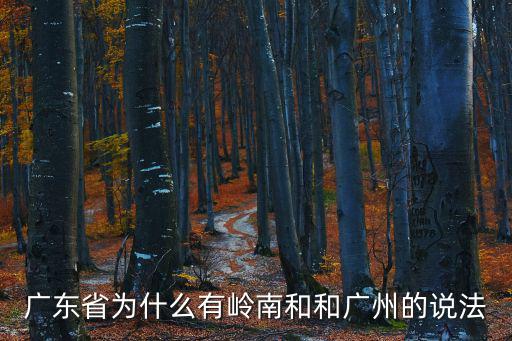 廣州嶺之南，什么嶺使廣州成為嶺南