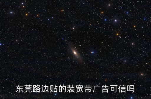 東莞路邊貼的裝寬帶廣告可信嗎