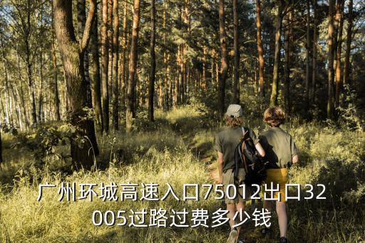 廣州環(huán)城高速入口75012出口32005過路過費多少錢
