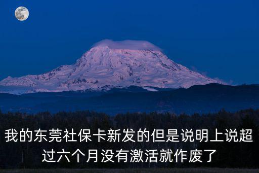我的東莞社保卡新發的但是說明上說超過六個月沒有激活就作廢了