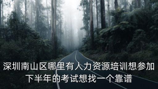 深圳哪個學校人力資源培訓比較好，深圳人力資源培訓機構哪家好