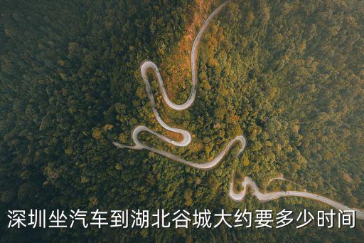 深圳坐汽車到湖北谷城大約要多少時間
