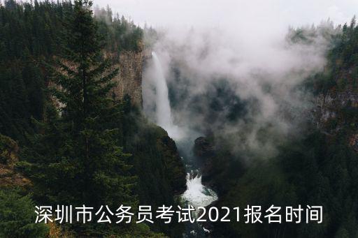 深圳市公務員考試2021報名時間