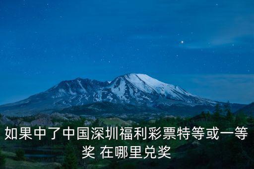 如果中了中國深圳福利彩票特等或一等獎 在哪里兌獎