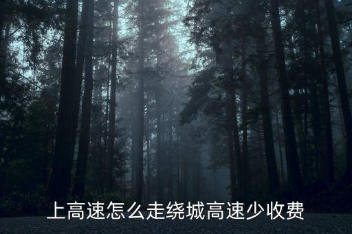 上高速怎么走繞城高速少收費