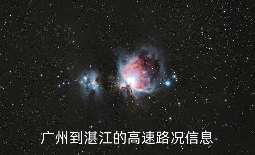 湛茂高速封閉后廣州到湛江，今天廣州至湛江沿海高速路況