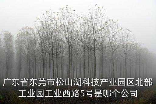 東莞市歐源有限公司，東莞市奧一特實業有限公司的電話是什么啊