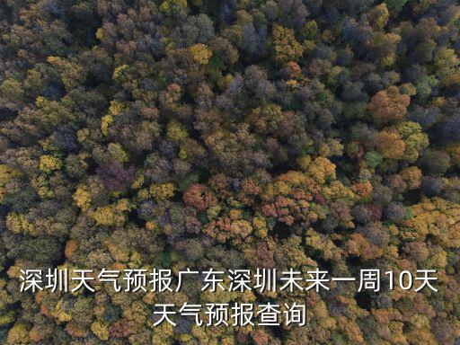 深圳天氣預報15天，深圳未來五天天氣情況