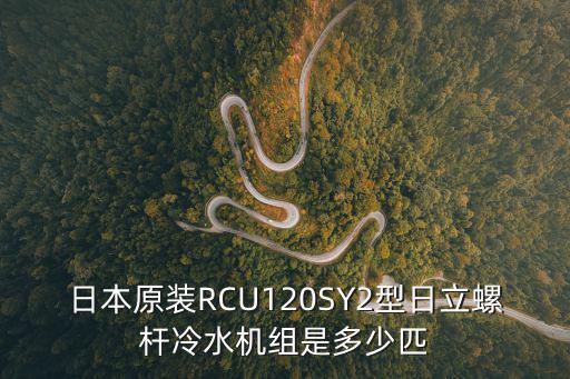 日本原裝RCU120SY2型日立螺桿冷水機組是多少匹